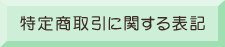 特定商取引に関する表記